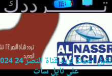 استقبل احدث تردد قناة النصر 24 2024  على نايل سات