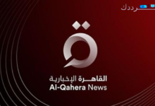 تردد قناة القاهرة الإخبارية على النايل سات