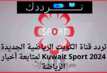 تردد قناة الكويت الرياضية الجديدة Kuwait Sport 2024 لمتابعة أخبار الرياضة