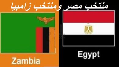 منتخب مصر ومنتخب زامبيا