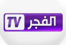تردد قناة الفجر الجزائرية 2025