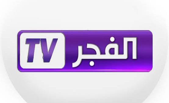 تردد قناة الفجر الجزائرية 2025