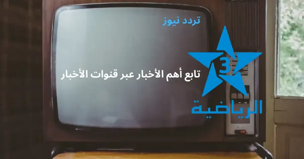 تردد قناة المغربية الرياضية 2025 على النايل سات والعرب سات بجودة HD