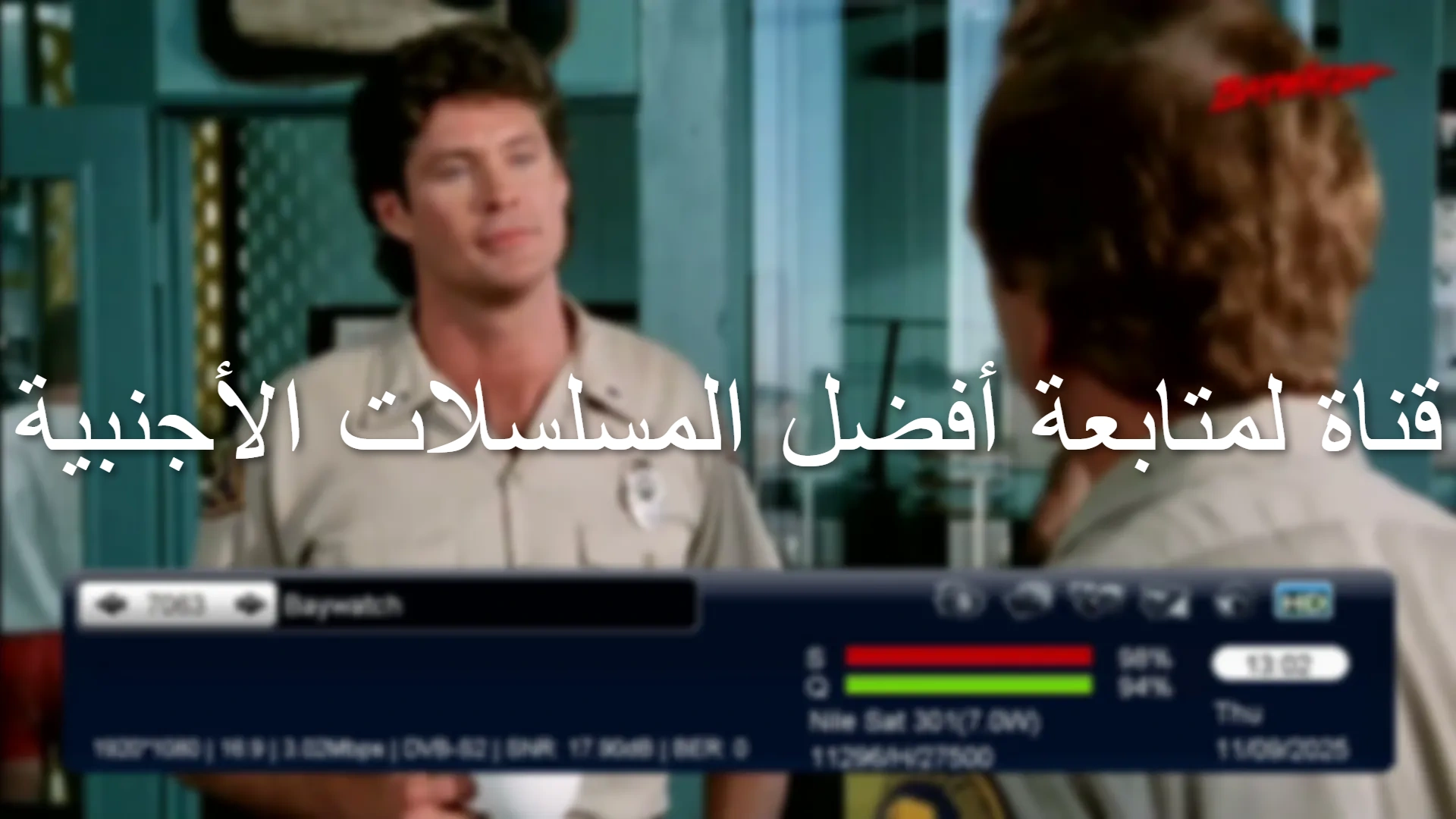 تردد قناة Baywatch الجديد 2025 على النايل سات