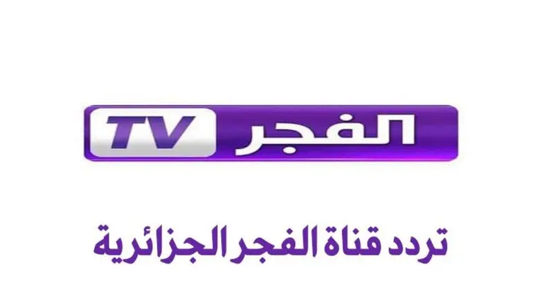 شعار قناة الفجر الجزائرية 2025 بجودة عالية