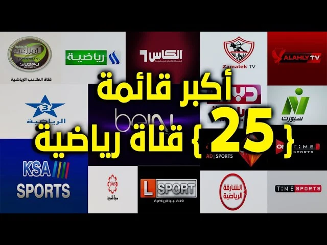 تردد القنوات الرياضية المفتوحة على النايل سات 2025 بجودة HD
