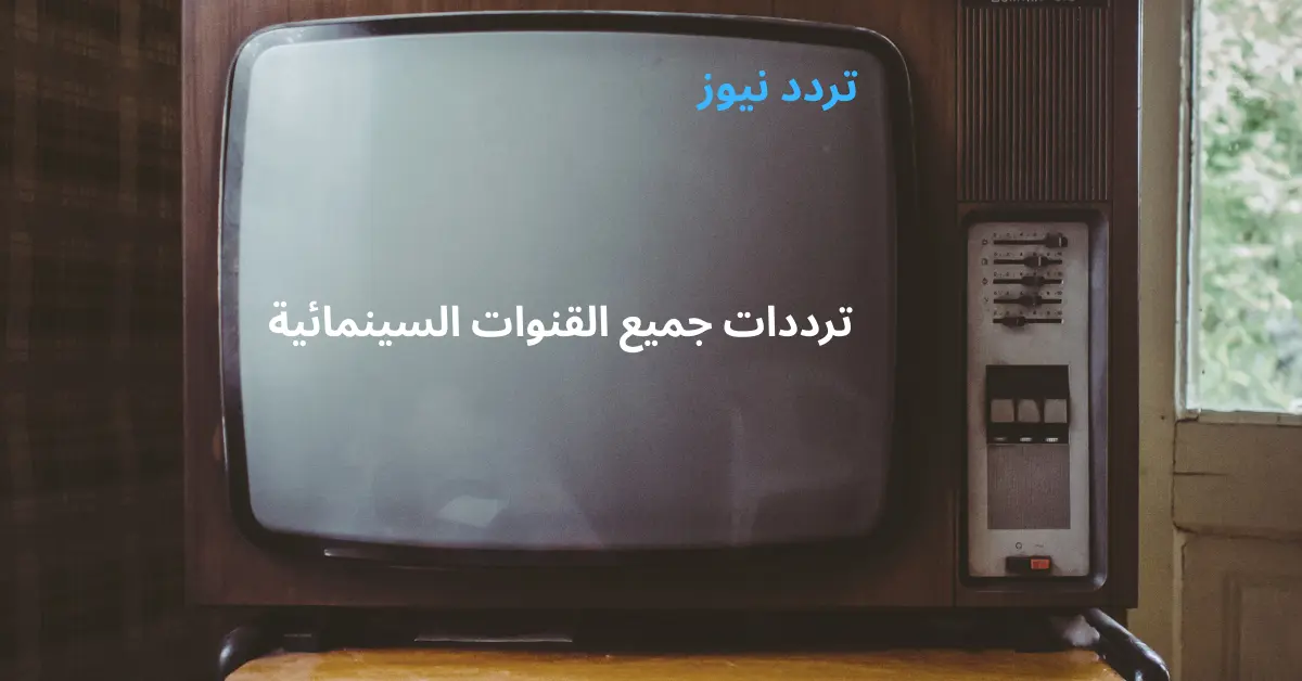 شاشة تلفزيون تعرض أحدث ترددات قنوات الأفلام على النايل سات