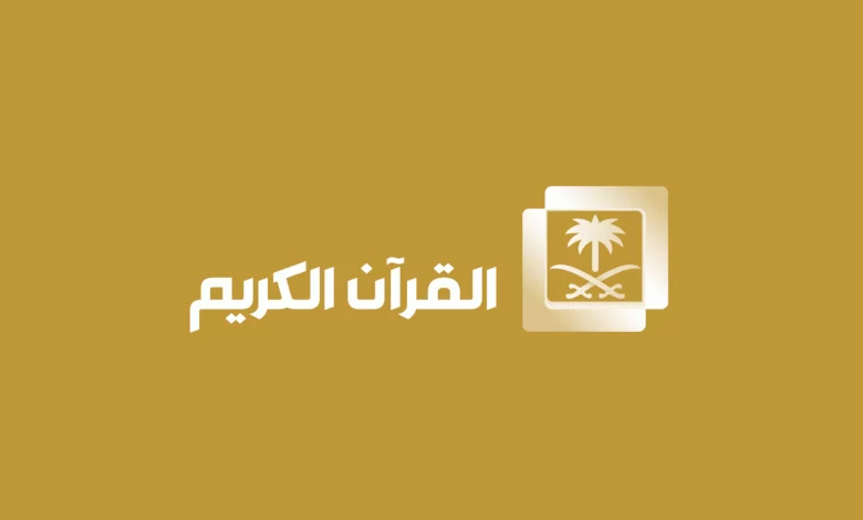 تردد قنوات القرآن الكريم 2025 على النايل سات بجودة HD