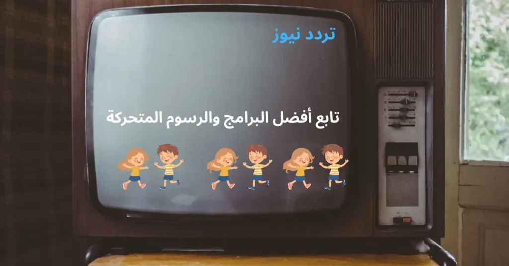 تردد قنوات الأطفال على النايل سات 2025 مثل قناة وناسة كيدز، طيور الجنة، سبيستون