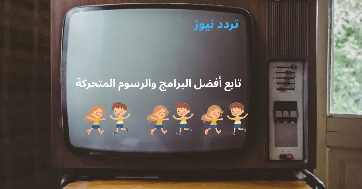 تردد قنوات الأطفال على النايل سات 2025 مثل قناة وناسة كيدز، طيور الجنة، سبيستون