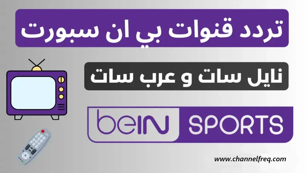 تردد قنوات بي إن سبورت 2025 على النايل سات والعرب سات بجودة HD