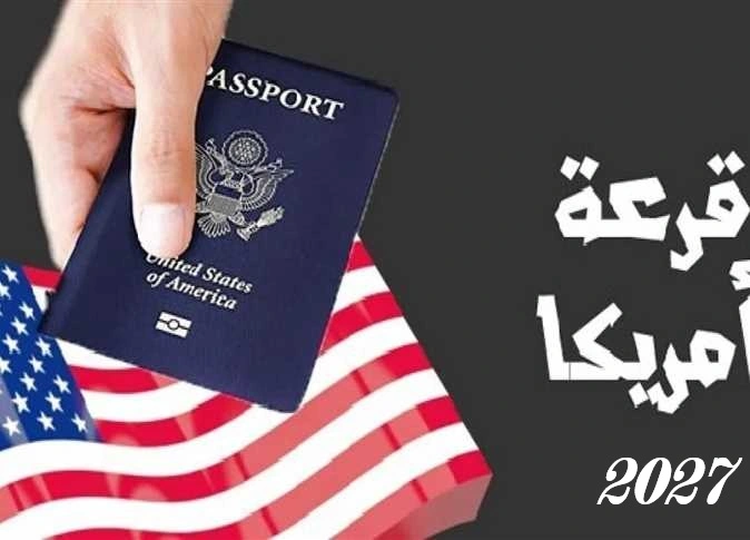 اللوتري الأمريكي 2027، خطوات التسجيل في برنامج الهجرة العشوائية إلى أمريكا عبر الموقع الرسمي